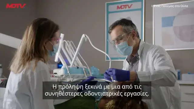Ένας Πόλεμος στα Ούλα — οδοντιατρική σειρά του MDTV