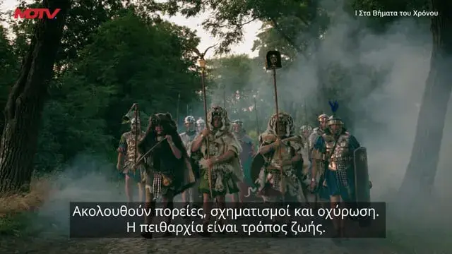 Στα Βήματα του Χρόνου — ιστορική σειρά αφιερωμένη στη Λεγεώνα της Ρώμης