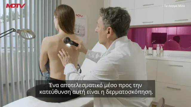 Το Δέρμα Μιλά — δερματολογική σειρά του MDTV